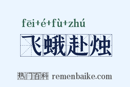 飞蛾赴烛是什么意思的图片